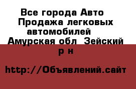  - Все города Авто » Продажа легковых автомобилей   . Амурская обл.,Зейский р-н